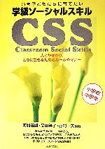  いま子どもたちに育てたい　学級ソーシャルスキル　CSS(小学校中学年) 人とかかわり、ともに生きるためのルールやマナー／河村茂雄，品田笑子，藤村一夫