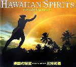 【中古】afbハワイアン・スピリッツ楽園の秘密/三好和義【著】
