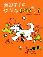 角野栄子(著者),垂石眞子販売会社/発売会社：ポプラ社発売年月日：2007/03/01JAN：9784591096574