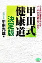 【中古】 甲田式健康道　決定版 心と体の宿便を出せば、すこや