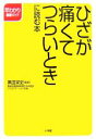 【中古】 ひざが痛くてつらいときに読む本 早わかり健康ガイド／黒田栄史【監修】