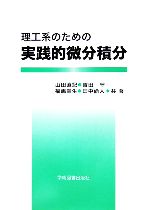 【中古】 理工系のための実践的微分積分／山田直記，吉田守，福嶋幸生，田中尚人【共著】