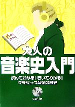 【中古】 大人の音楽史入門 読んでわかる！きいてわかる！クラシック音楽の歴史／長沼由美，二藤宏美【..