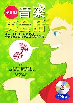 【中古】 使える！音楽英会話 ミュージシャン・音楽ファン音楽関係者のための英会話文例集／上田浩司，堀川真理夫【著】，堀川ジーナ【監修】