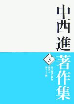 【中古】 中西進著作集(3) 日本神話の世界・神話力・神々と人間／中西進【著】のサムネイル