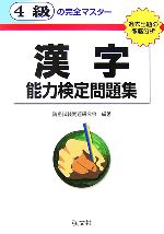 【中古】 4級の完全マスター　漢字能力検定問題集 過去出題の徹底分析／資格試験問題研究会【編著】