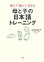 【中古】 読んで遊んで覚える母と子の日本語トレーニング お受験のカリスマが明かす最強のメソード／三石由起子【著】