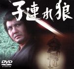 【中古】 子連れ狼（3） ／萬屋錦之介,西川和孝,若林豪（ゲスト）,吉行和子（ゲスト）,長門勇（ゲスト）,小林清志（ナレーター）,小池一夫（原作、原作）,小島剛夕（原作） 【中古】afb