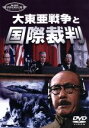 【中古】 大東亜戦争と国際裁判／嵐寛寿郎,高田稔,丹波哲郎,高倉みゆき,小畑絹子,細川俊夫,館岡謙之助,小森白