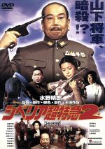 【中古】 シベリア超特急2　完全版／水野晴郎（監督、脚色、原作、出演）,淡島千景,草笛光子,光本幸子,寺島しのぶ,二宮さよ子,加茂さくら,北里宇一郎