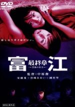 【中古】 富江　最終章－禁断の果実－デラックス版／安藤希,宮崎あおい,國村隼,中原俊,伊藤潤二