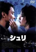 【中古】 シュリ/カン・ジェギュ(監督、脚本),ハン・ソッキュ,キム・ユンジン,チェ・ミンシク,ソン・ガンホ,ユン・ジュサン,パク・ウンスク