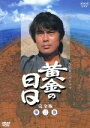 【中古】 黄金の日日　完全版　第三巻　第十七話～第二十四話／市川染五郎［六代目］（九代目松本幸四郎）,栗原小巻,林隆三,根津甚八,竹下景子,小野寺昭,城山三郎（原作）,池辺晋一郎（音楽）