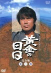 【中古】 黄金の日日　完全版　第三巻　第十七話～第二十四話／市川染五郎［六代目］（九代目松本幸四郎）,栗原小巻,林隆三,根津甚八,竹下景子,小野寺昭,城山三郎（原作）,池辺晋一郎（音楽）