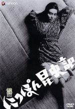 【中古】 にっぽん昆虫記/今村昌平(脚本、監督),長谷部慶次(脚本),黛敏郎(音楽),左幸子,吉村実子,北林谷栄,北村和夫,河津清三郎