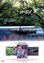 【中古】 春夏秋冬そして春　無修正版／キム・ギドク（監督）,イ・スンジェ（製作）,パク・ジウン（音楽）,オ・ヨンス,キム・ジョンホ,ソ・ジェギョン,キム・ヨンミン,ハ・ヨジン