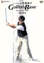  ツアープロコーチ・内藤雄士　Golfer’s　Base　DVD－BOX／内藤雄士