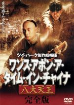 楽天ブックオフ 楽天市場店【中古】 ワンス・アポン・ア・タイム・イン・チャイナ　八大天王　完全版／（洋画）,ウィン・ツァオ,ケント・チェン,マックス・モク,ツイ・ハーク,ダニエル・リー