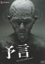 【中古】 予言 プレミアム・エディション/鶴田法男(監督、脚本),つのだじろう(原作),高木登(脚本),一瀬隆重(プロデューサー),三上博史,酒井法子,堀北真希,小野真弓