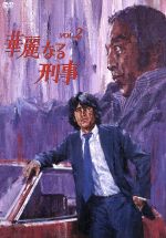 【中古】 華麗なる刑事　VOL．2／草刈正雄,田中邦衛,檀ふみ,沢たまき