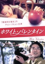 【中古】 ホワイト・バレンタイン／ヤン・ユノ（監督）,チョン・ジヒョン［鄭志賢］,パク・シニャン,ヤ..