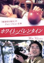 【中古】 ホワイト・バレンタイン／ヤン・ユノ（監督）,チョン・ジヒョン［鄭志賢］,パク・シニャン,ヤン・ドングン