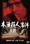 【中古】 本陣殺人事件/古谷一行,淡島千景,長門勇 2,783円