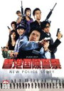 【中古】 香港国際警察　NEW　POLICE　STORY／ベニー・チャン（監督、製作）,ジャッキー・チェン［成龍］（出演、アクション監督）,ニコラス・ツェー［謝霆鋒］