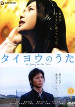 【中古】 タイヨウのうた　スタンダード・エディション／小泉徳宏（監督）,YUI,塚本高史,坂東賢治（原作、脚本）