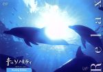【中古】 音のソノリティ ヒーリング・エディション RELAX/(BGV)