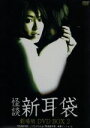 【中古】 怪談新耳袋 劇場版 DVD-BOX2(初回限定生産版)/豊島圭介(監督),吉田秋生(監督),内山理名,黒川芽以,木原浩勝(原作),中山市朗(原作)