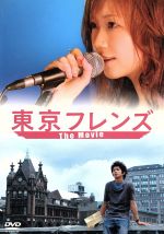 【中古】 東京フレンズ　The　Movie　スペシャルエディション／永山耕三（監督）,大塚愛,松本莉緒,真木よう子,小林麻央