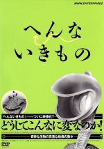 【中古】 へんないきもの／早川いくを（原作、出演）