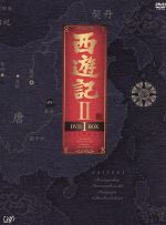 【中古】 西遊記II DVD－BOX I／堺正章 夏目雅子 岸部シロー 左とん平 藤村俊二