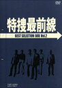 【中古】 特捜最前線 BEST SELECTION BOX VOL．2／二谷英明,大滝秀治,荒木しげる