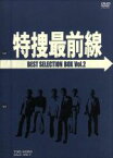 【中古】 特捜最前線　BEST　SELECTION　BOX　VOL．2／二谷英明,大滝秀治,荒木しげる