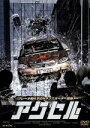 【中古】 アクセル/アクセル・サンド(監督),ドリュー・ファラー,ケン・ボーンズ