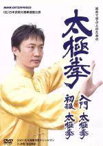 【中古】 太極拳　入門太極拳・初級太極拳／（趣味／