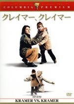 【中古】 クレイマー、クレイマー/ロバート・ベントン(監督、脚本),ダスティン・ホフマン,メリル・ストリープ,ジャスティン・ヘンリー
