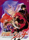 【中古】 灼眼のシャナSP−劇場版「灼眼のシャナ」公開直前スペシャル!−/高橋弥七郎(原作),釘宮理恵(シャナ),日野聡(坂井悠二),江...