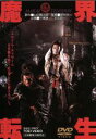 【中古】 魔界転生/千葉真一,沢田研二,深作欣二(監督),山田風太郎(原作)