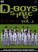 【中古】 D－BOYS　STAGE　vol．1～完売御礼～／D－BOYS