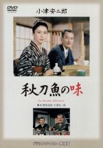 【中古】 秋刀魚の味/笠智衆,岩下志麻,佐田啓二,小津安二郎(監督、脚本),斎藤高順(音楽)