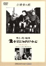 【中古】 大人の見る絵本　生れてはみたけれど／斎藤達雄,吉川満子,小津安二郎（監督）,ジェームズ槇（原作）