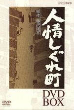 【中古】 人情しぐれ町　DVD－BOX／山口祐一郎,石田ひかり,藤沢周平（原作）,桑原研郎（音楽）