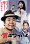 【中古】 男はつらいよ 第31作 旅と女と寅次郎/(関連)男はつらいよ,渥美清,都はるみ,山田洋次(原作、監督、脚本),山本直純(音楽) 1,573円