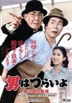 【中古】 男はつらいよ　第19作　寅次郎と殿様／（関連）男はつらいよ,渥美清,真野響子,山田洋次（原作、監督、脚本）,山本直純（音楽）