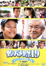 【中古】 釣りバカ日誌　19－ようこそ！鈴木建設御一行様－／西田敏行,浅田美代子,常盤貴子,朝原雄三（監督）,やまさき十三（原作）,北見けんいち（原画）,信田かずお（音楽）