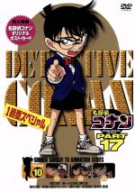 【中古】 名探偵コナン　PART17　vol．10／青山剛昌（原作）,高山みなみ（江戸川コナン）,山崎和佳奈（毛利蘭）,神谷明（毛利小五郎）