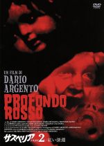 【中古】 サスペリア PART2 紅い深淵 完全版+公開版/デヴィッド・ヘミングス,ダリア・ニコロディ,ガブリエル・ラヴィア,ダリオ・アルジェント(監督、脚本),ジョルジオ・ガスリーニ(音楽)
